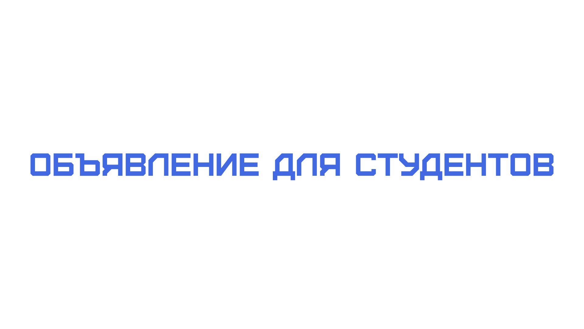 Объявление для студентов заочной формы обучения
